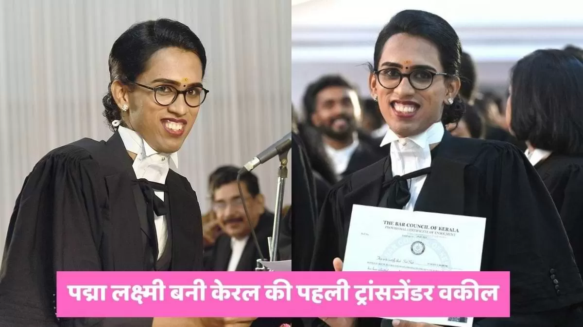 पद्मा लक्ष्मी बनी केरल की पहली ट्रांसजेंडर वकील