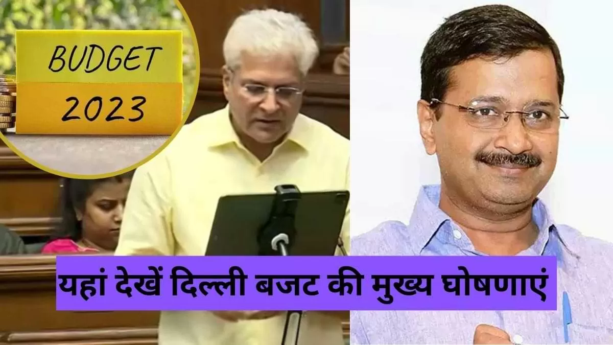 यहां देखें दिल्ली बजट की मुख्य घोषणाएं  