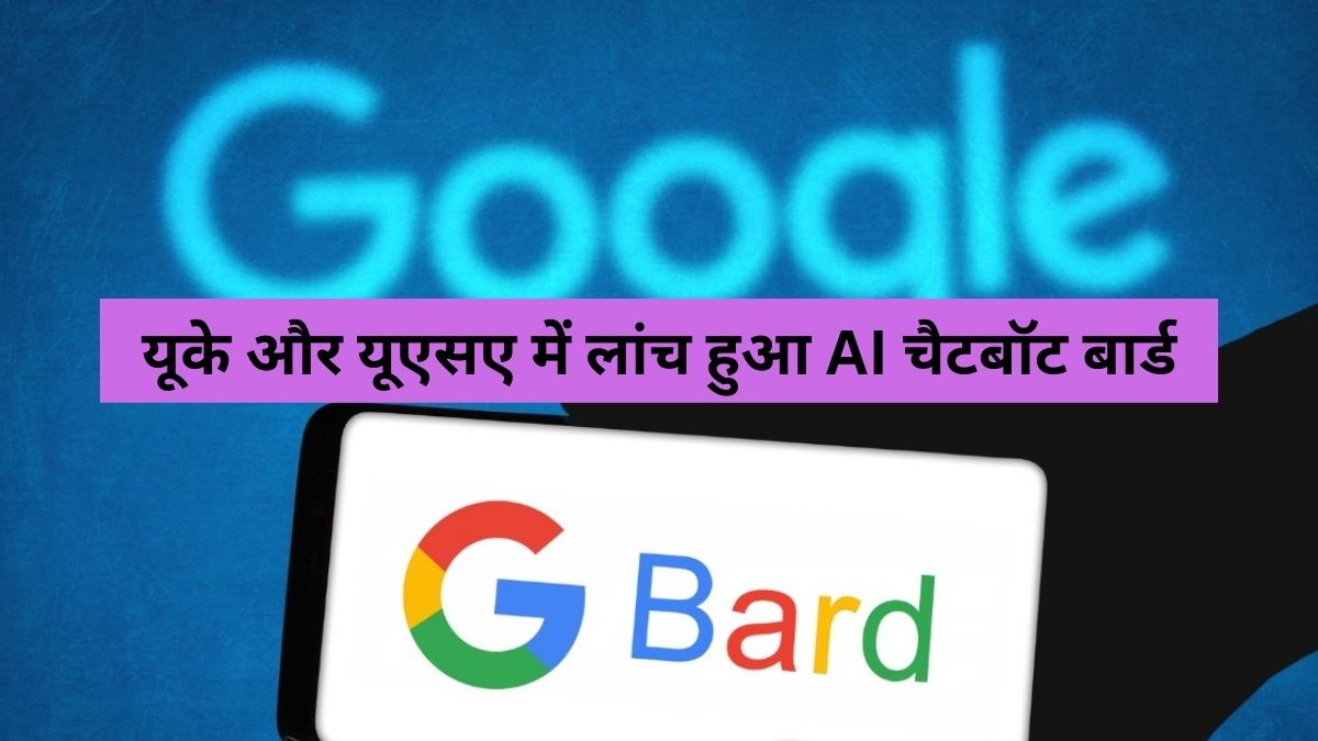 Google ने US और UK में लांच किया अपना AI चैटबॉट Bard, जानें कैसे ChatGPT को देगा टक्कर   