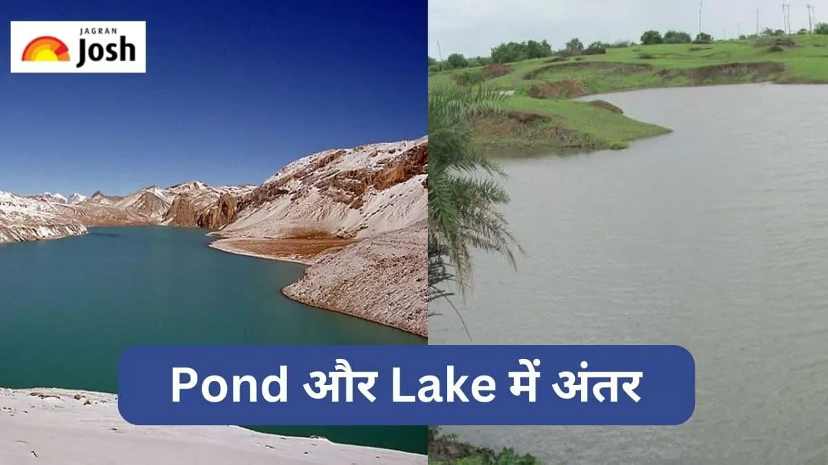 झील और तालाब में अंतर