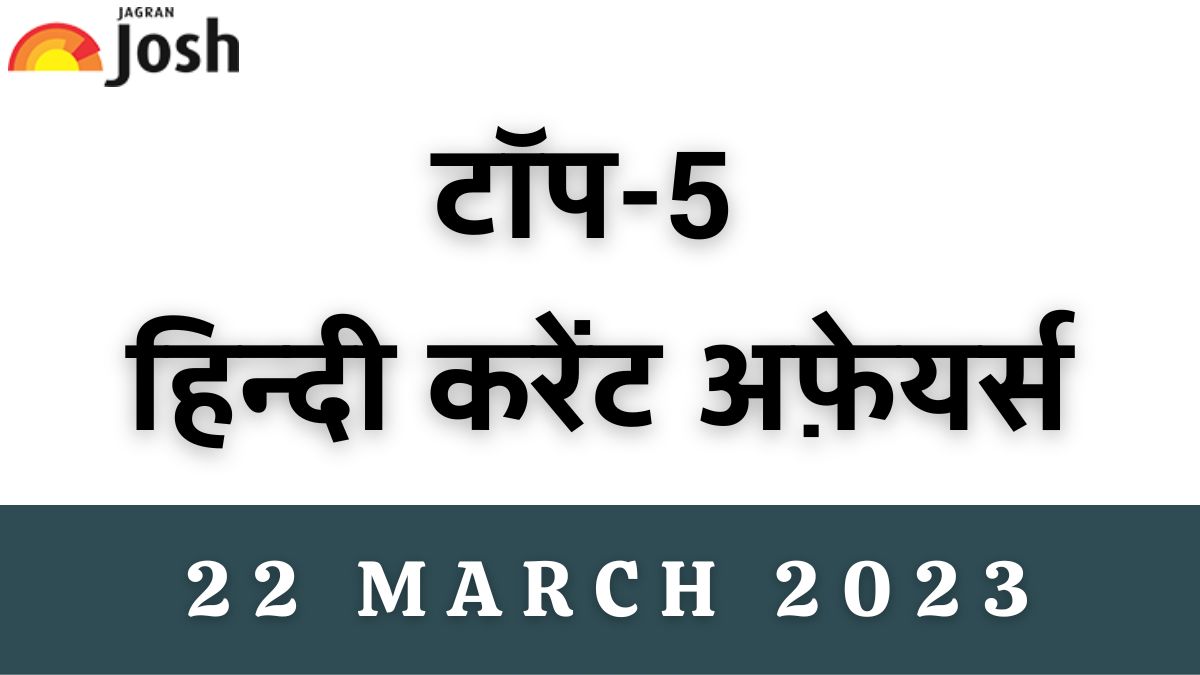 Top 5 Hindi Current Affairs of the Day: 22 मार्च 2023