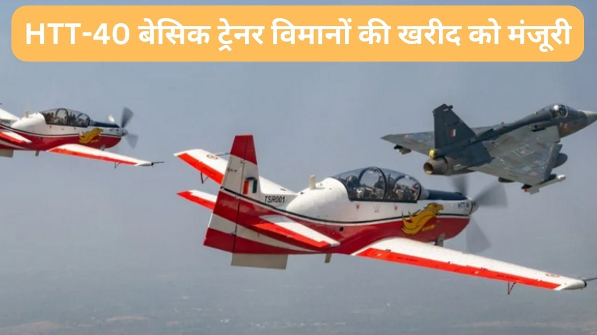 70 HTT-40 बेसिक ट्रेनर विमानों की खरीद को मंजूरी