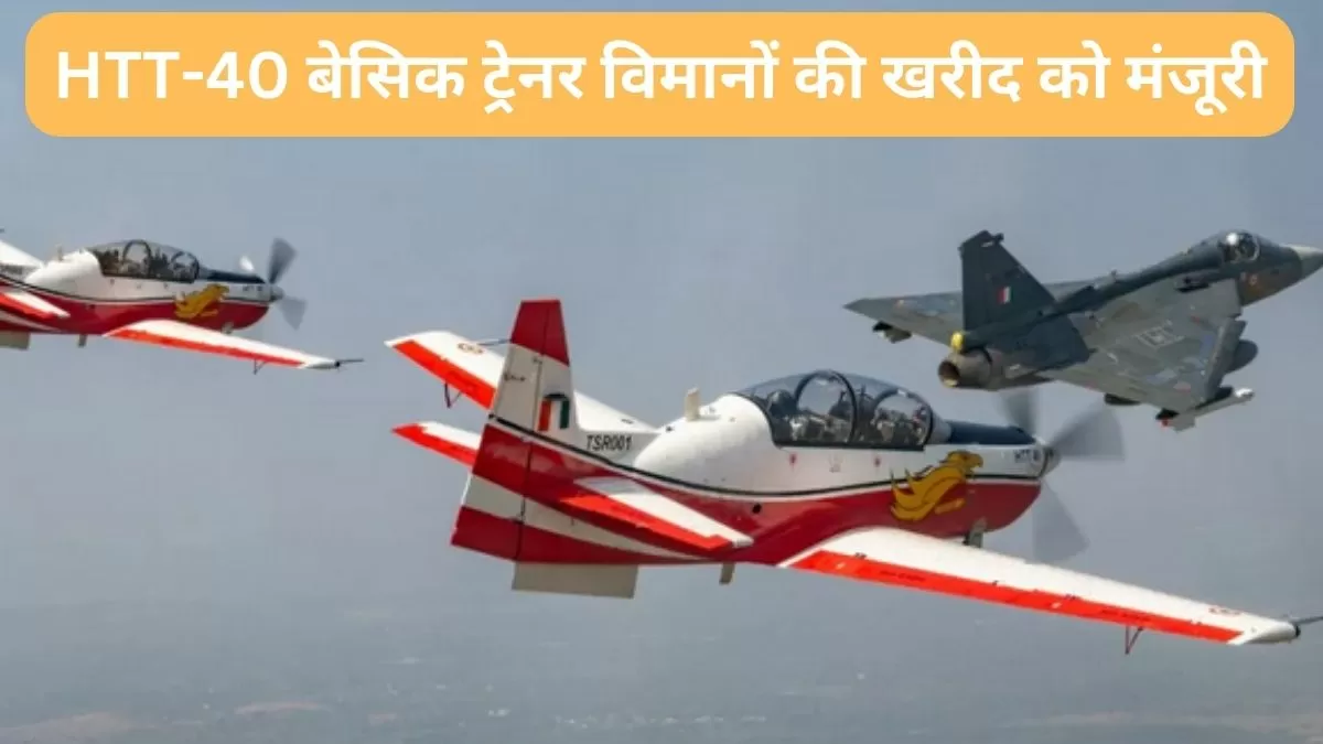 70 HTT-40 बेसिक ट्रेनर विमानों की खरीद को मंजूरी