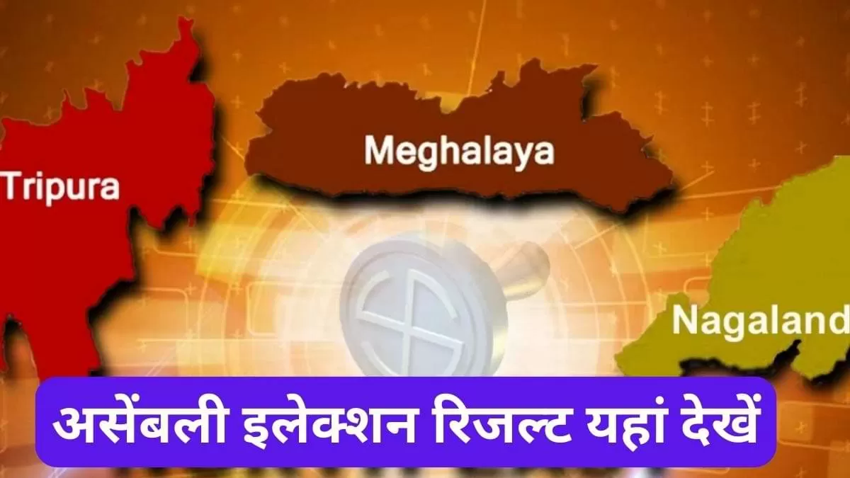 त्रिपुरा, नागालैंड और मेघालय असेंबली इलेक्शन के पार्टी वाइज रिजल्ट यहां देखें