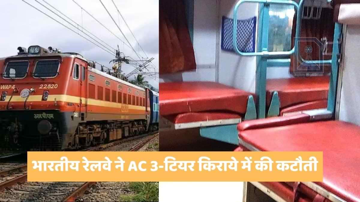 भारतीय रेलवे ने AC 3-टियर किराये में की कटौती
