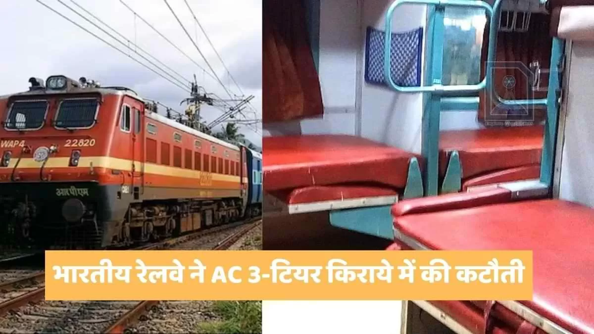 भारतीय रेलवे ने AC 3-टियर किराये में की कटौती