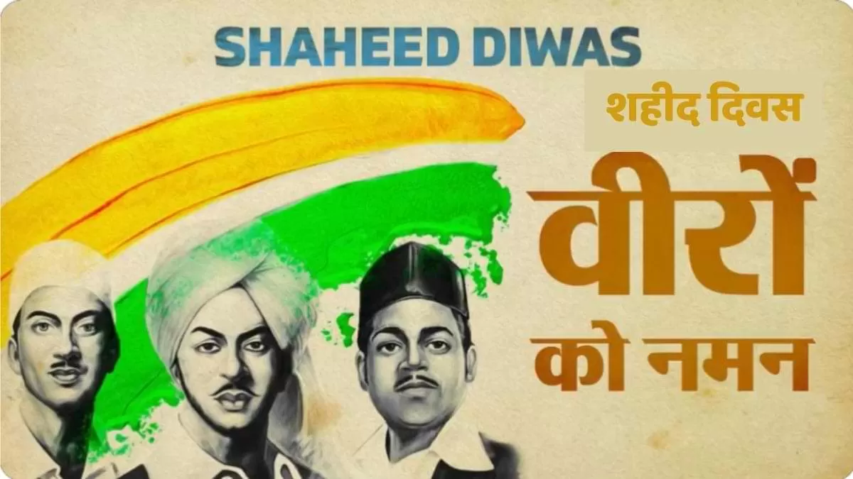 शहीद भगत सिंह, सुखदेव और राजगुरु को देश कर रहा नमन