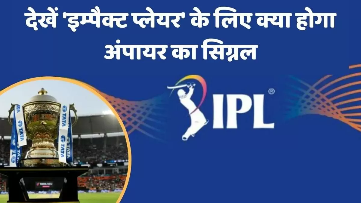 देखें 'इम्पैक्ट प्लेयर' के लिए क्या होगा अंपायर का सिग्नल      