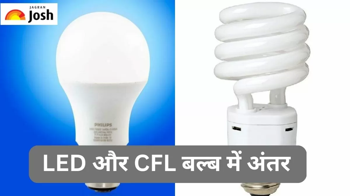 एलईडी और सीएफएल में अंतर 