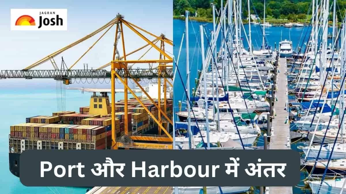 पोर्ट और हार्बर में अंतर 