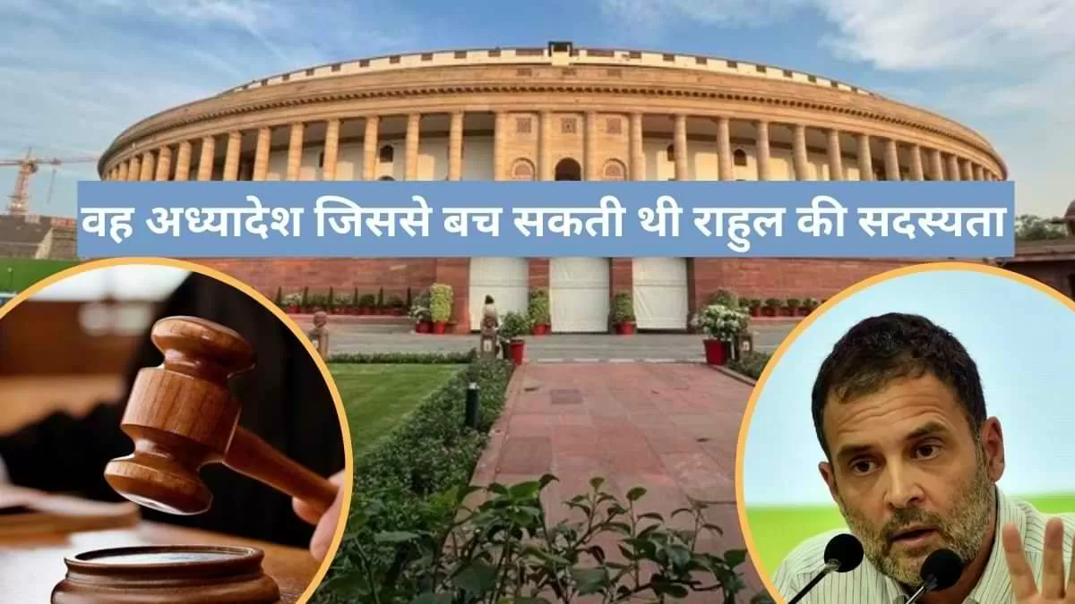 जानें उस अध्यादेश के बारें में जिससे बच सकती थी राहुल गांधी की सदस्यता