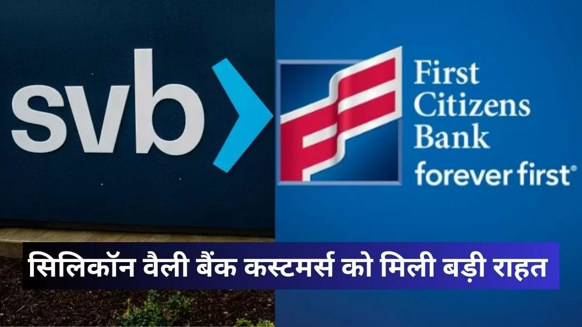 फर्स्ट-सिटिज़न्स बैंक ने सिलिकॉन वैली बैंक का किया अधिग्रहण