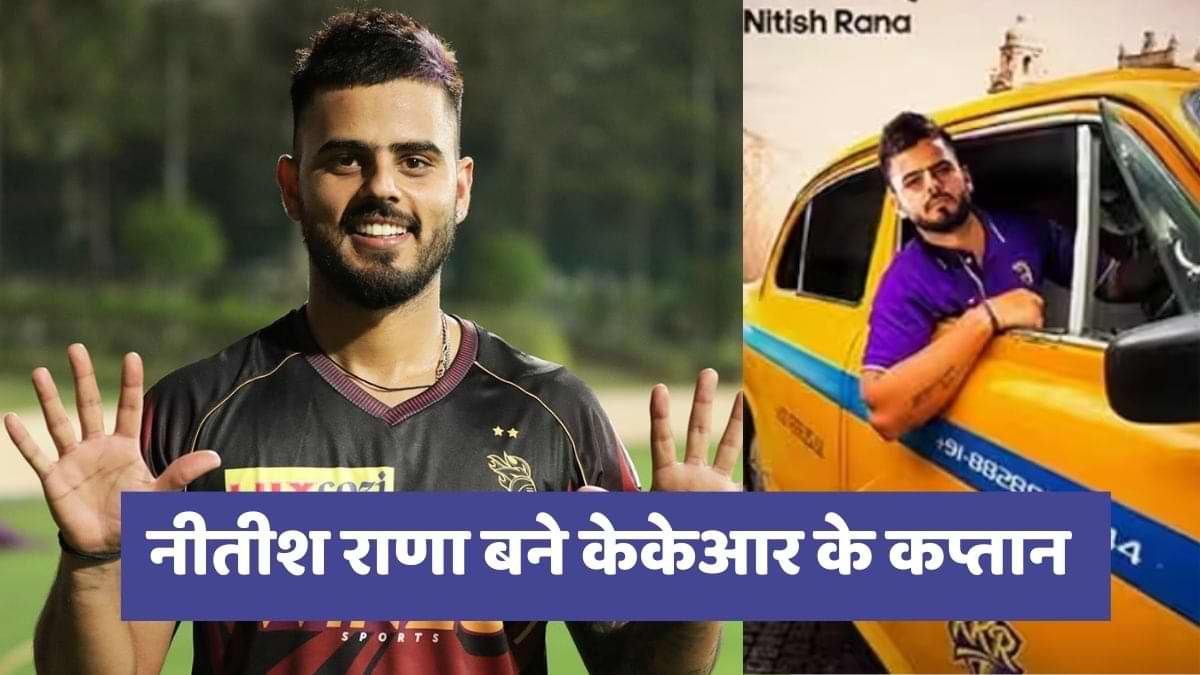 नीतीश राणा बने केकेआर के कप्तान