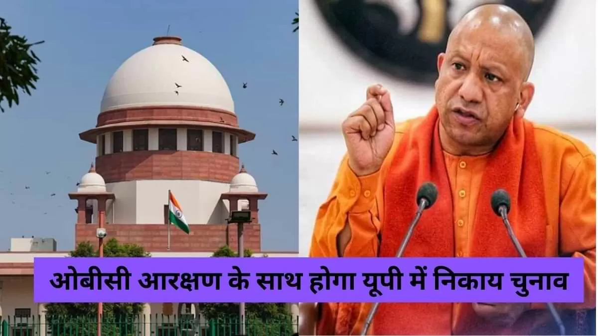 ओबीसी आरक्षण के साथ होगा यूपी में निकाय चुनाव