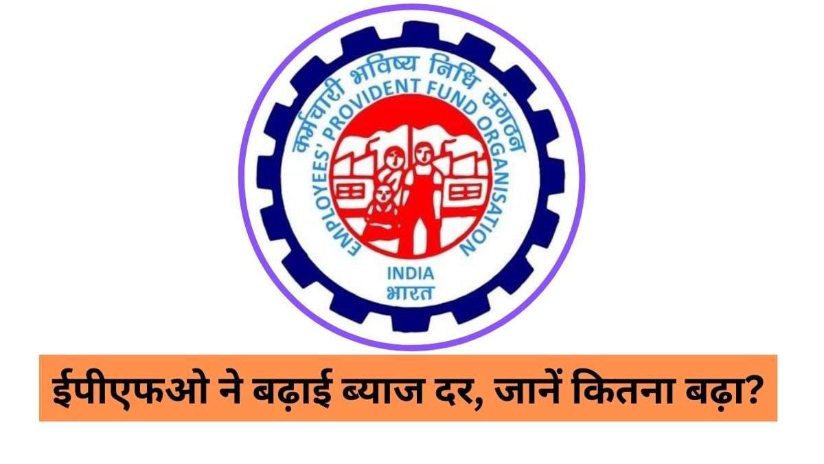 ईपीएफओ ने बढ़ाई ब्याज दर, जानें कितना बढ़ा?