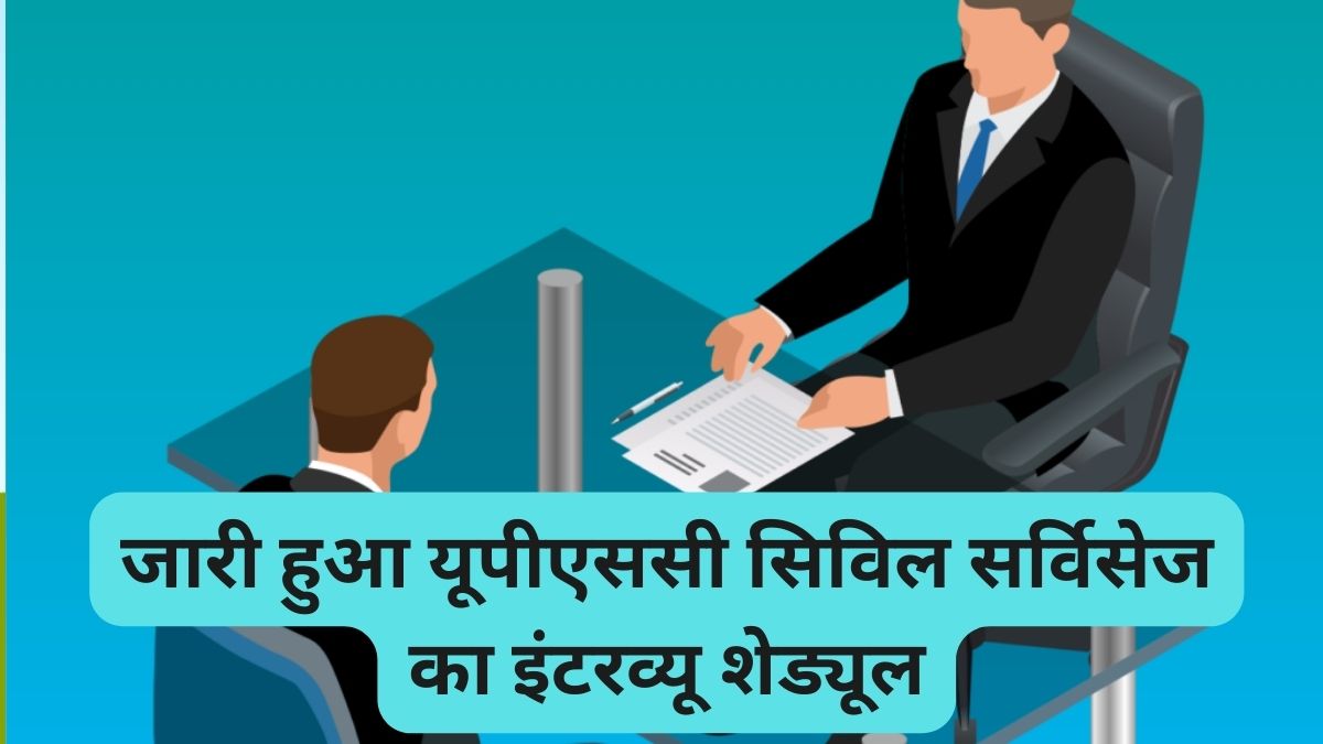 UPSC Civil Services 2022-23: जारी हुआ यूपीएससी सिविल सर्विसेज का इंटरव्यू शेड्यूल, यहां चेक करें पूरा कार्यक्रम