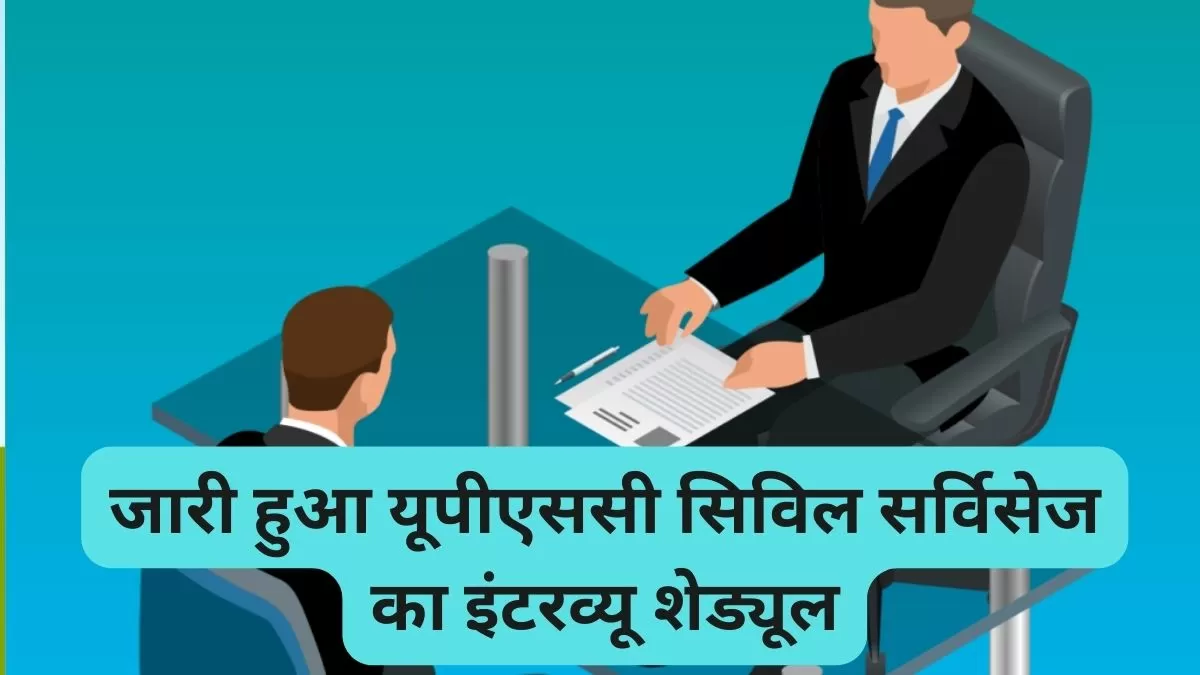 यूपीएससी सिविल सर्विसेज का इंटरव्यू शेड्यूल 2023