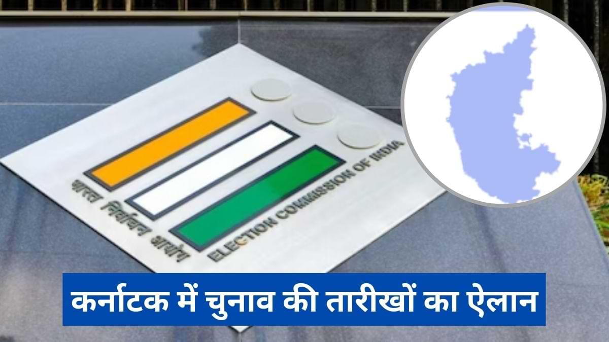 Karnataka Elections 2023: कर्नाटक में चुनाव की तारीखों का ऐलान, इस दिन आएंगे नतीजे  