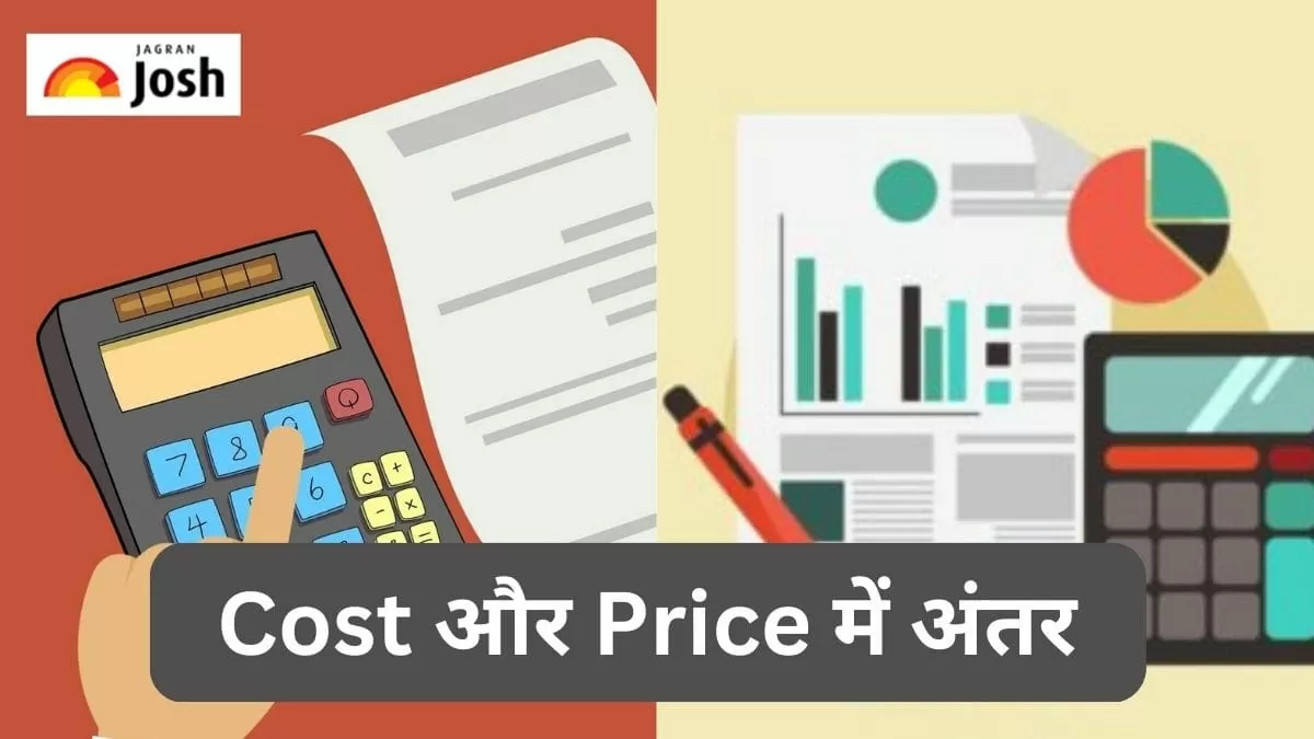 कॉस्ट और प्राइज में अंतर