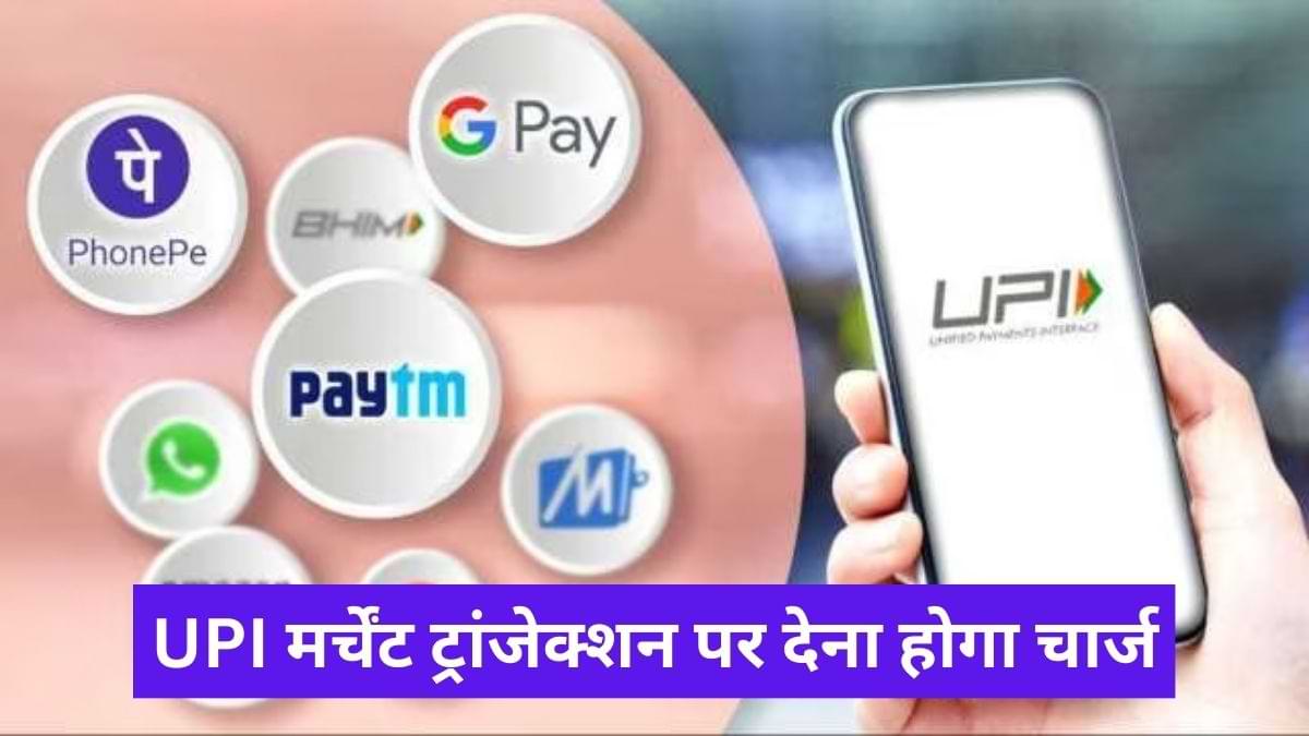 1 अप्रैल से UPI मर्चेंट ट्रांजेक्शन पर देना होगा चार्ज