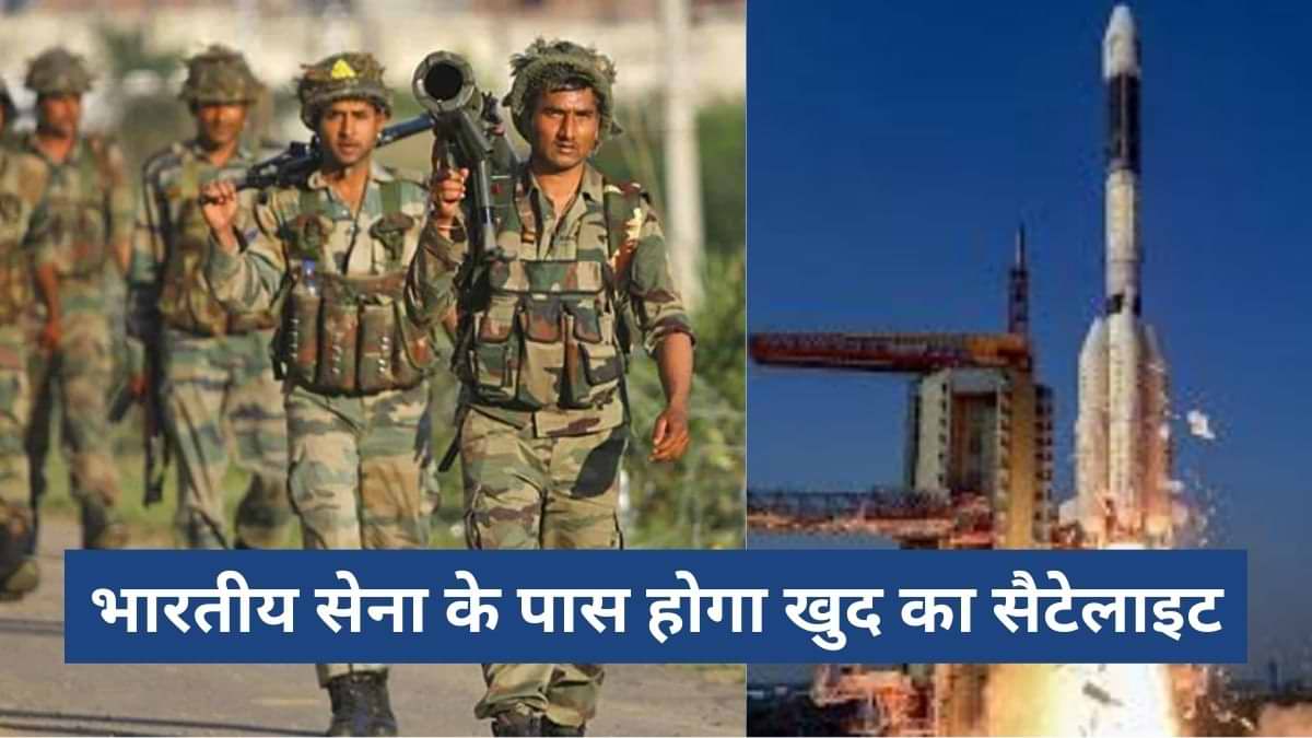 भारतीय सेना के पास होगा खुद का सैटेलाइट, इसरो के साथ ₹3,000 करोड़ की डील