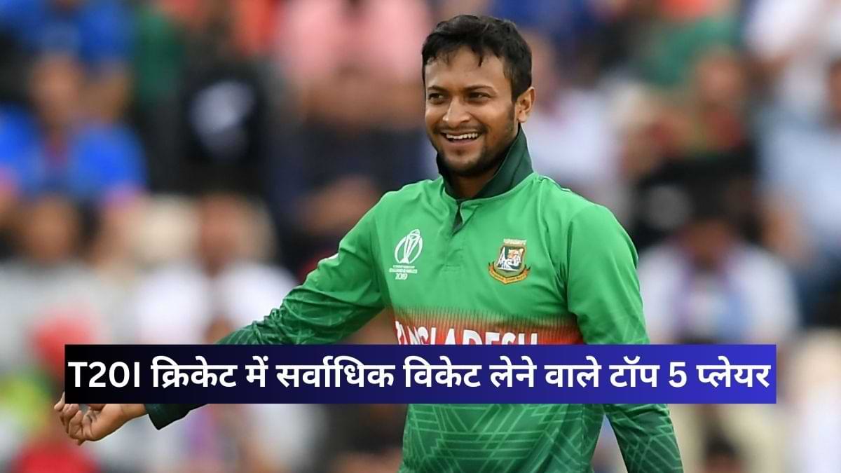 T20I क्रिकेट के इतिहास में सर्वाधिक विकेट लेने वाले 5 शीर्ष गेंदबाज़