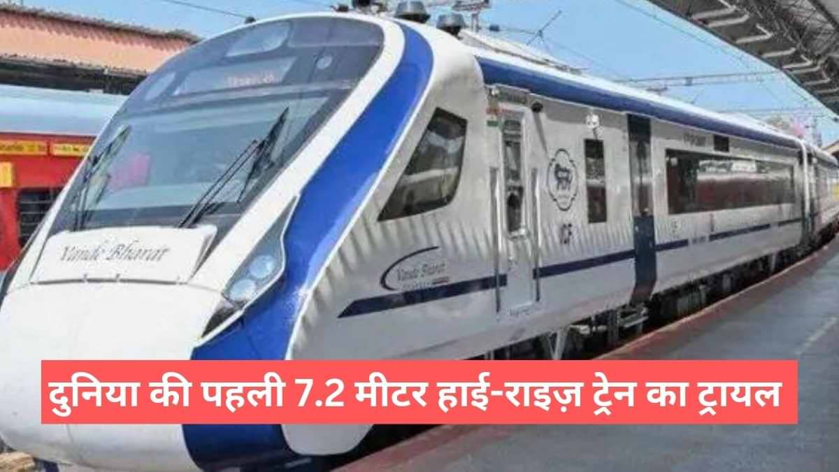दुनिया की पहली 7.2 मीटर हाई-राइज़ ट्रेन का दिल्ली-जयपुर रूट पर ट्रायल शुरू