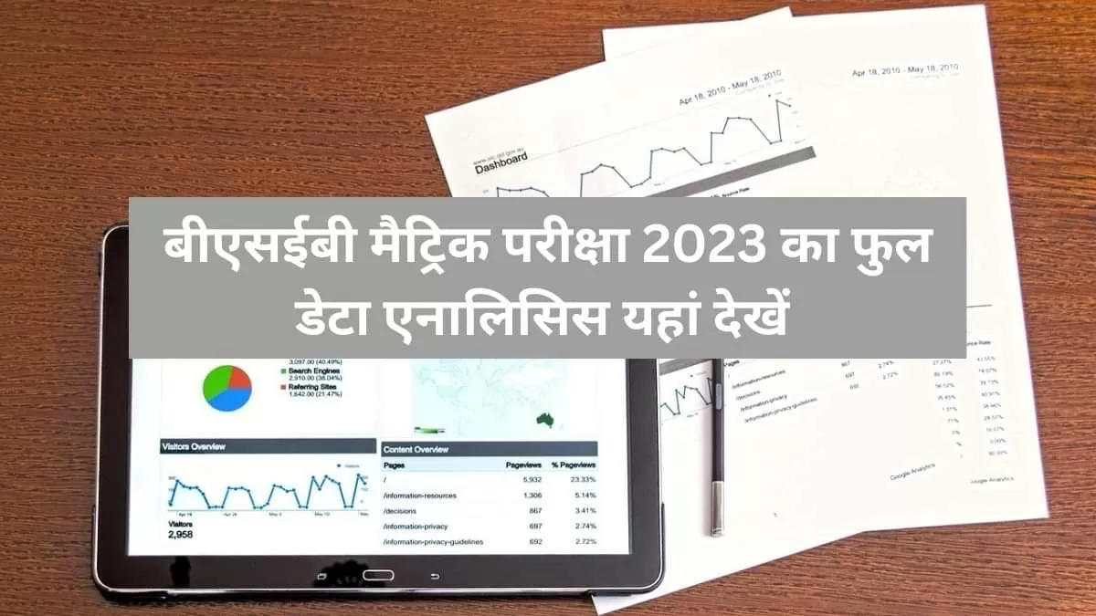 बीएसईबी मैट्रिक परीक्षा का फुल डेटा एनालिसिस यहां देखें 
