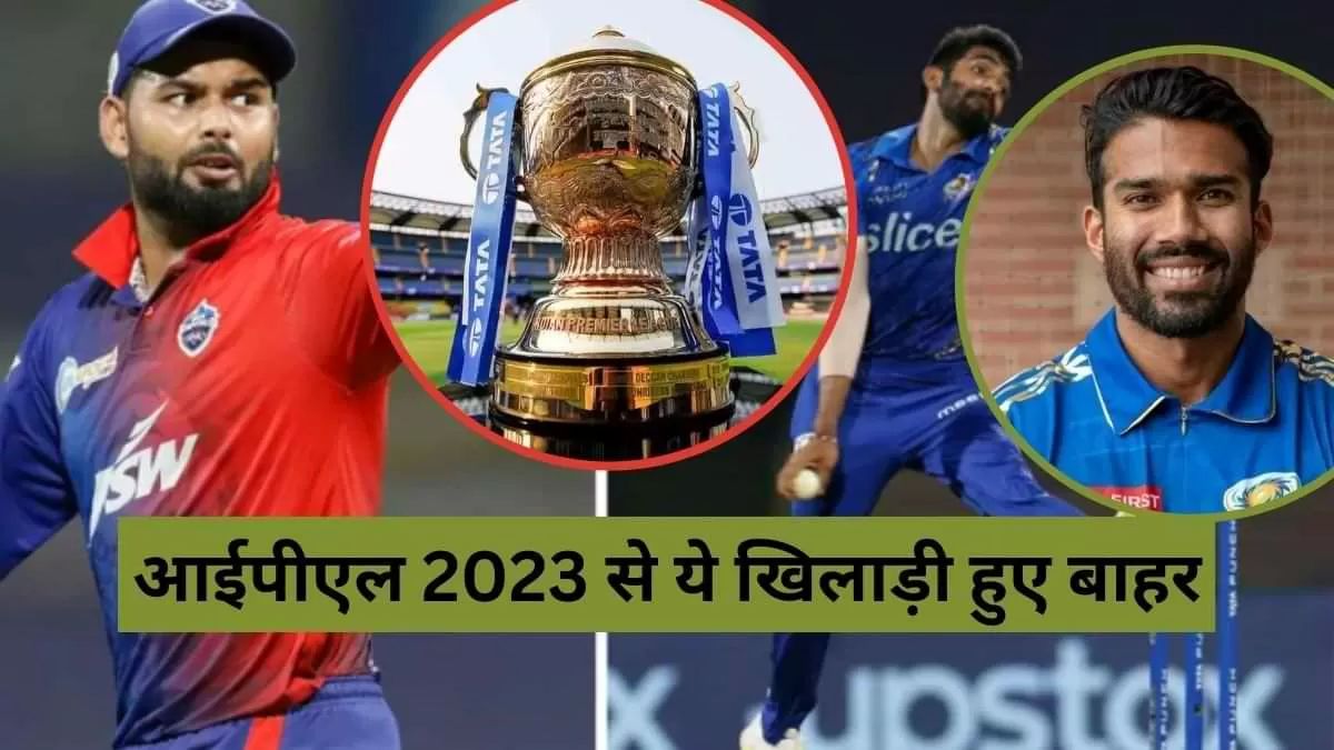 आईपीएल 2023 से ये खिलाड़ी हुए बाहर