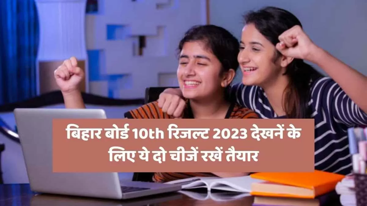 बिहार बोर्ड 10th रिजल्ट 2023 देखनें के लिए ये दो चीजें रखें तैयार