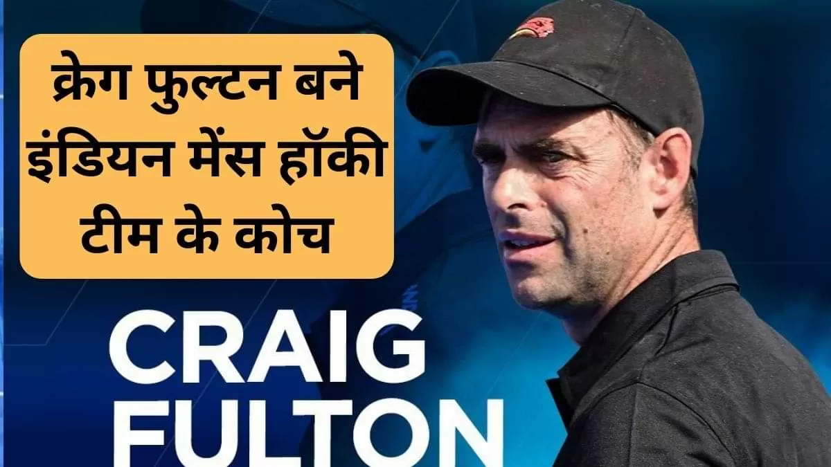 क्रेग फुल्टन बने इंडियन मेंस हॉकी टीम के कोच