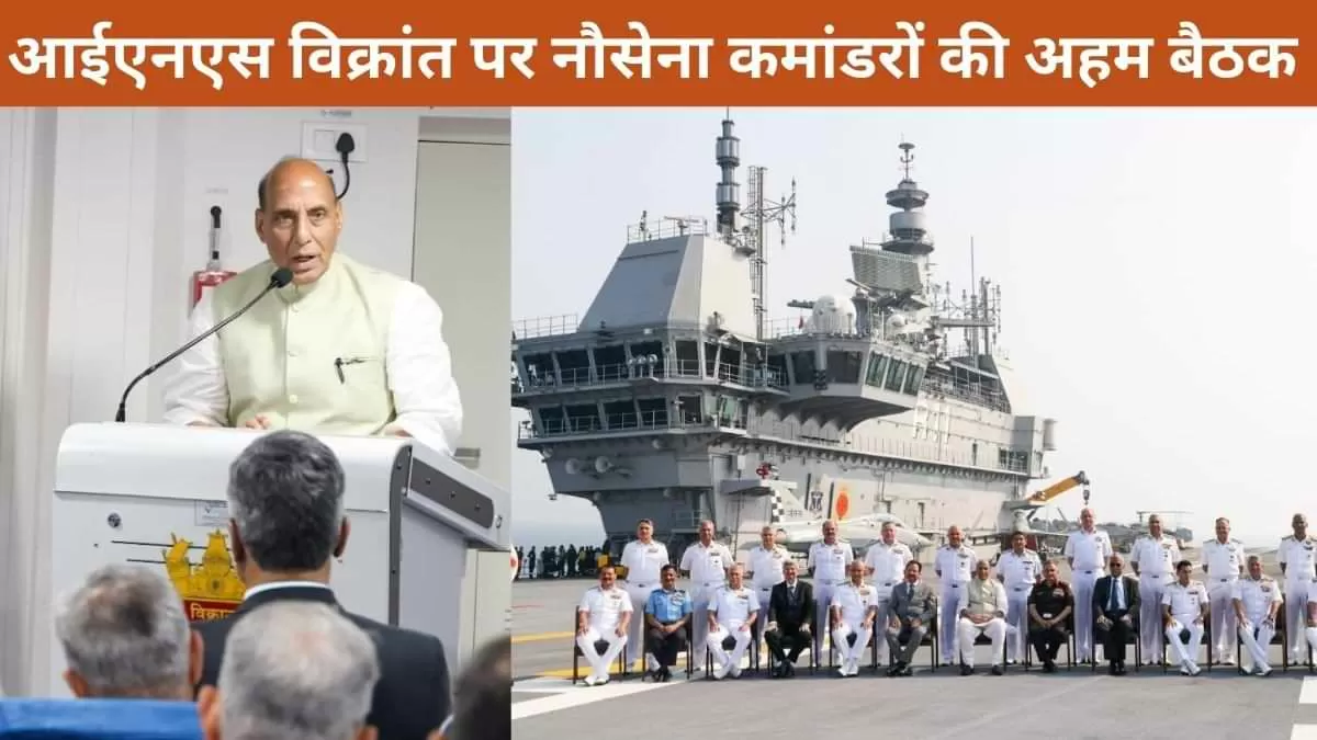 आईएनएस विक्रांत पर नौसेना कमांडरों की अहम बैठक 