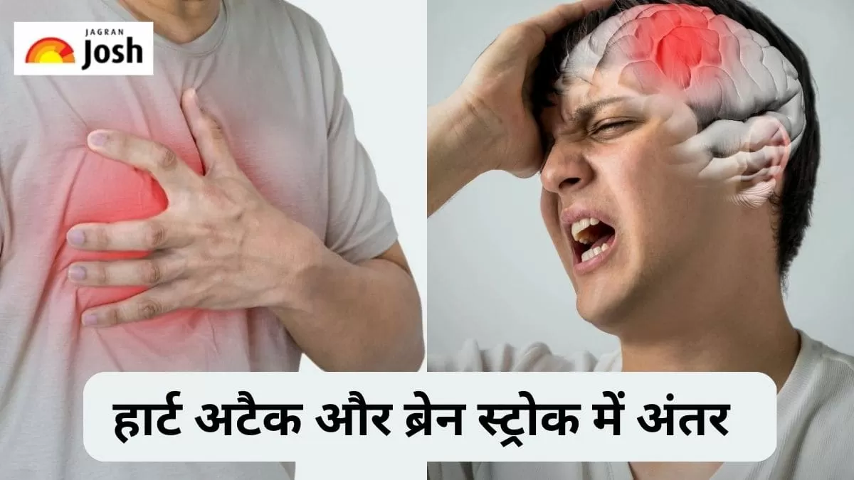 हार्ट अटैक और स्ट्रोक में अंतर