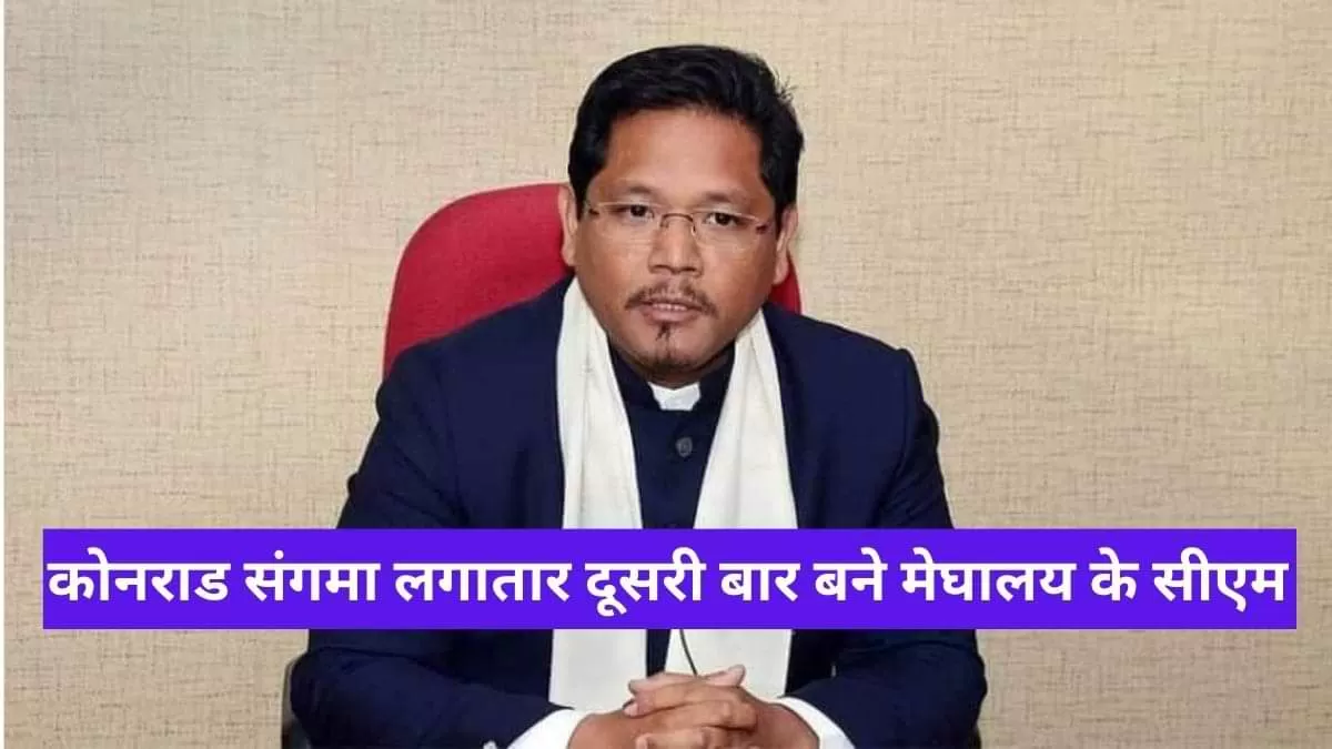 कोनराड संगमा लगातार दूसरी बार बने मेघालय के सीएम 