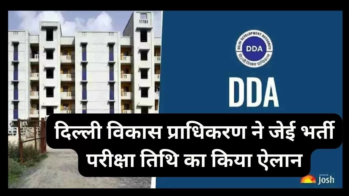 दिल्ली विकास प्राधिकरण ने जेई भर्ती परीक्षा तिथि का किया ऐलान