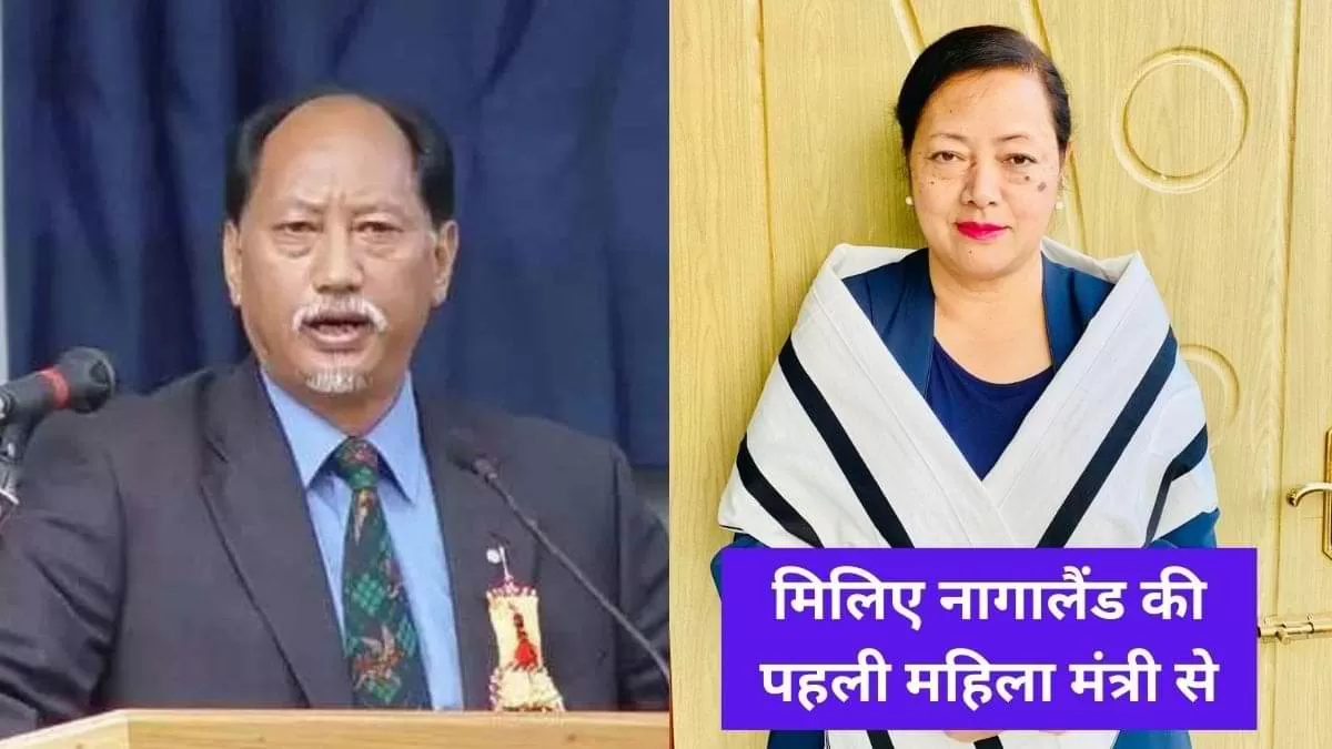 मिलिए नागालैंड की पहली महिला मंत्री से  