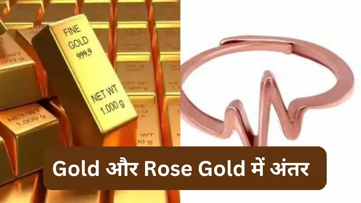 गोल्ड और रोज गोल्ड में अंतर 
