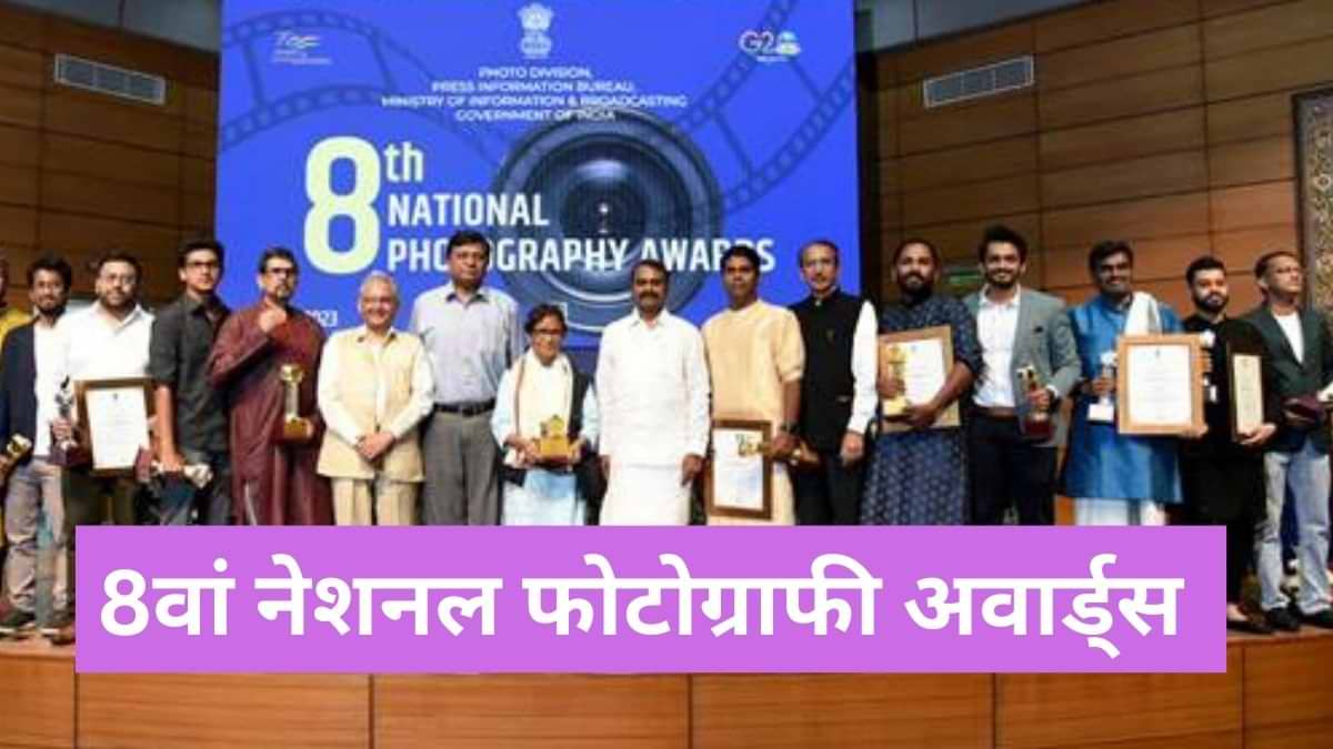 8वां नेशनल फोटोग्राफी अवार्ड्स