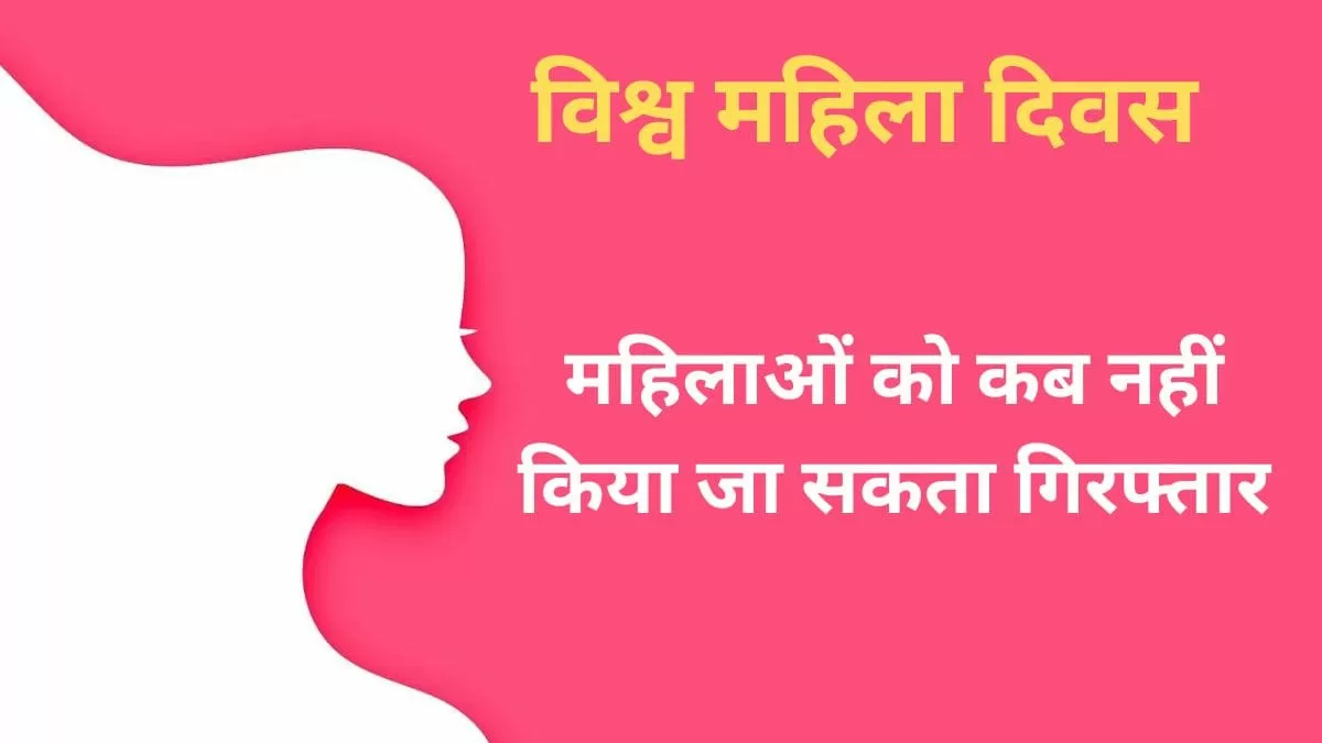 महिलाओं से जुड़े अधिकार