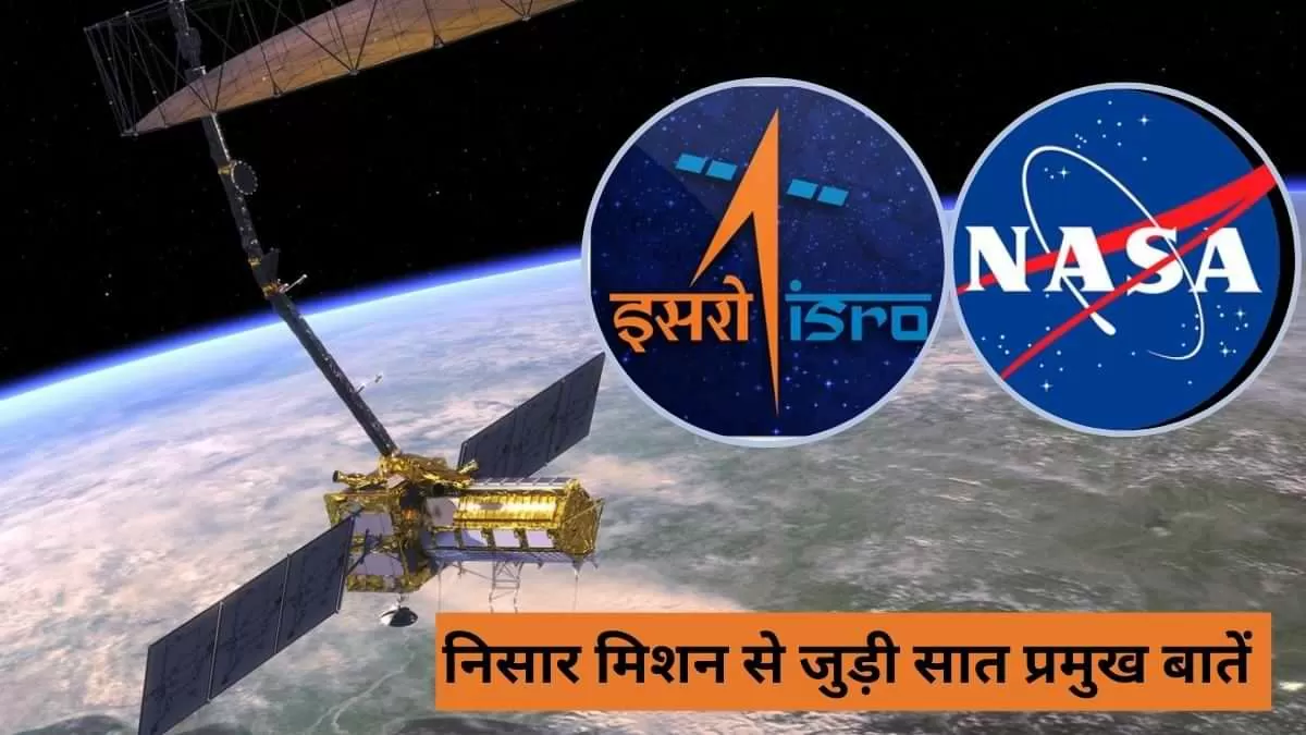 यहां पढ़ें निसार मिशन से जुड़ी सात प्रमुख बातें 