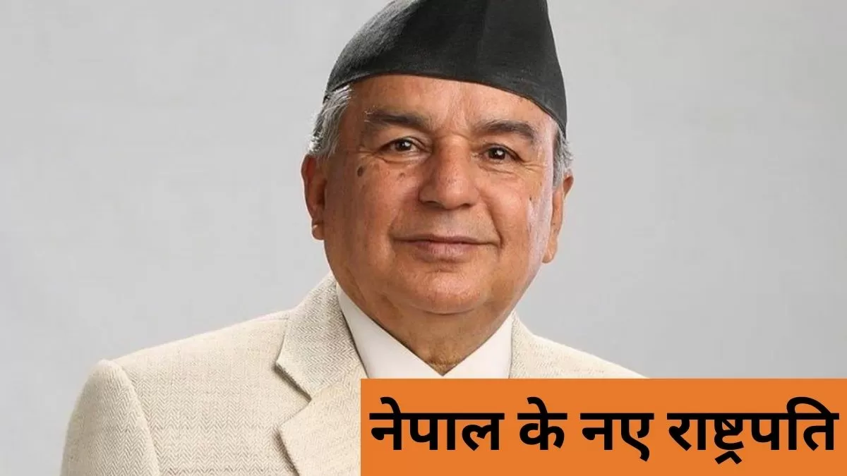 राम चंद्र पौडेल चुने गए नेपाल के नए राष्ट्रपति
