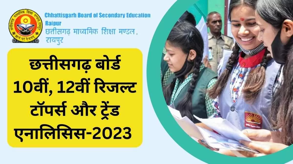 छत्तीसगढ़ बोर्ड रिजल्ट के टॉपर्स, ट्रेंड एनालिसिस सहित सभी स्टैट्स यहां देखें