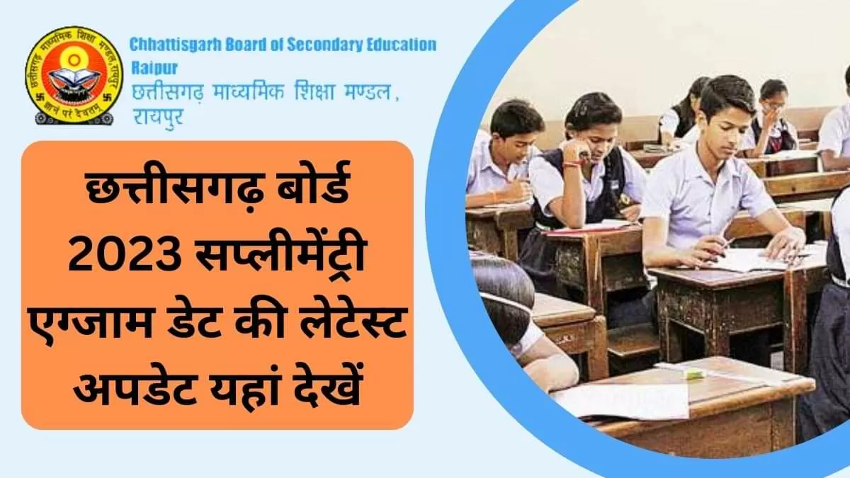छत्तीसगढ़ बोर्ड में फेल स्टूडेंट्स सप्लीमेंट्री एग्जाम डेट की लेटेस्ट अपडेट यहां देखें