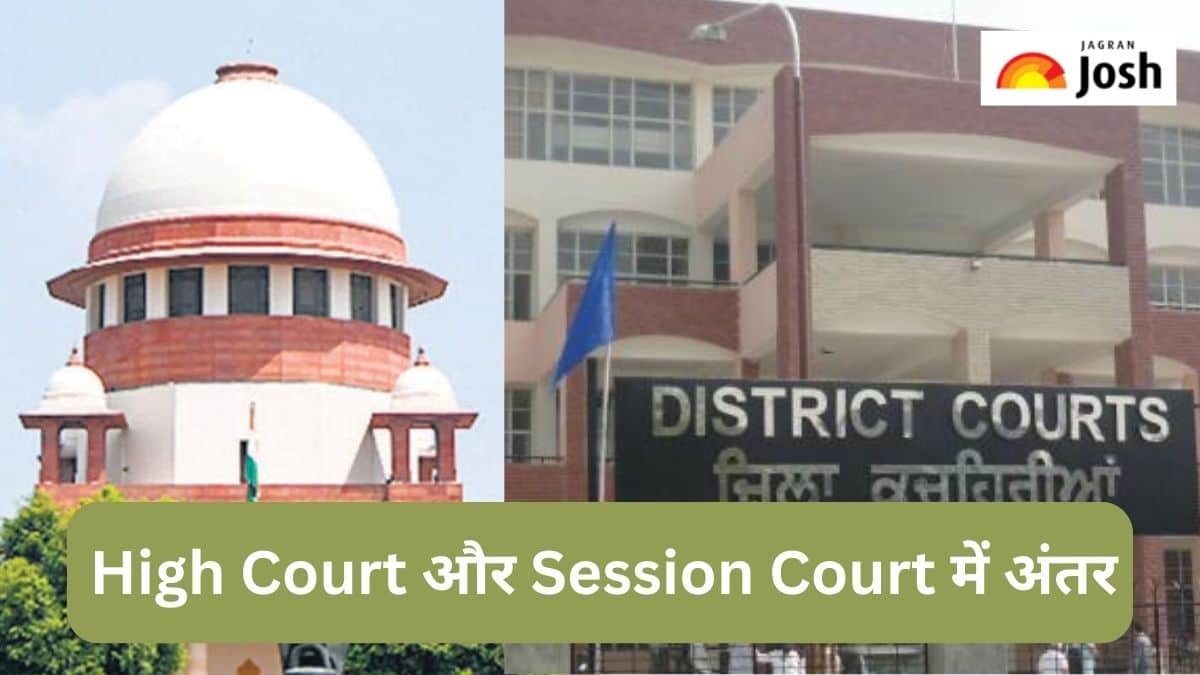 High Court और Session Court में क्या होता है अंतर, जानें 