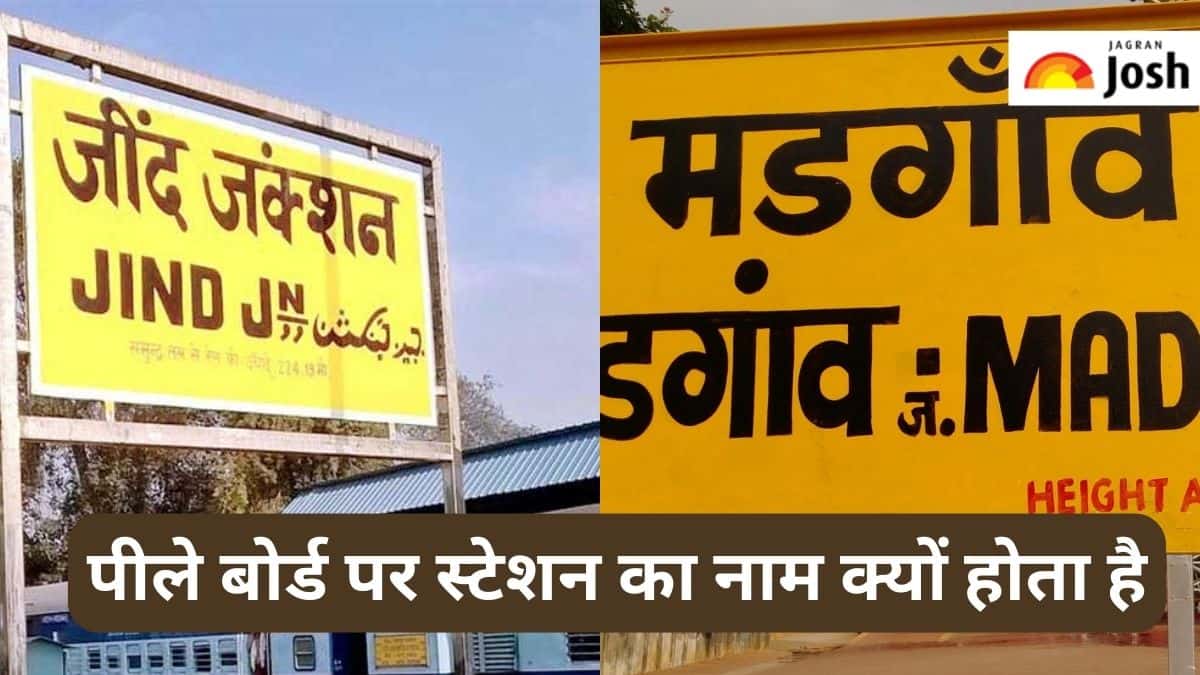 Indian Railways: पीले रंग के बोर्ड पर क्यों लिखा होता है रेलवे स्टेशन का नाम, जानें 