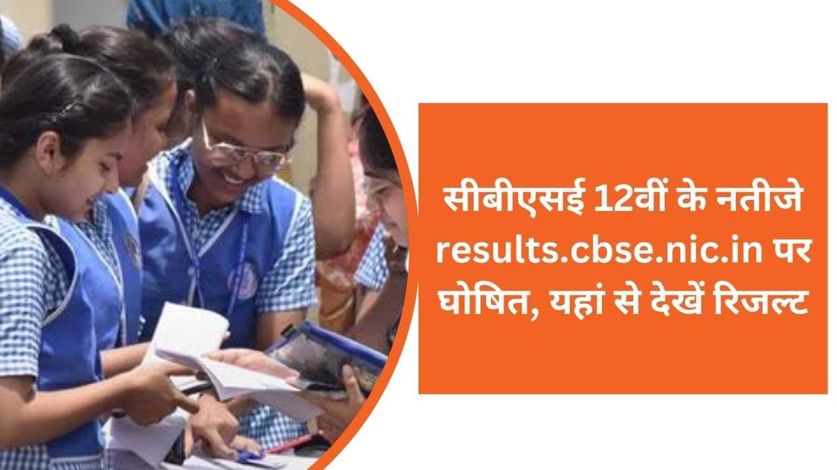 CBSE Class 12th and 10th results announced