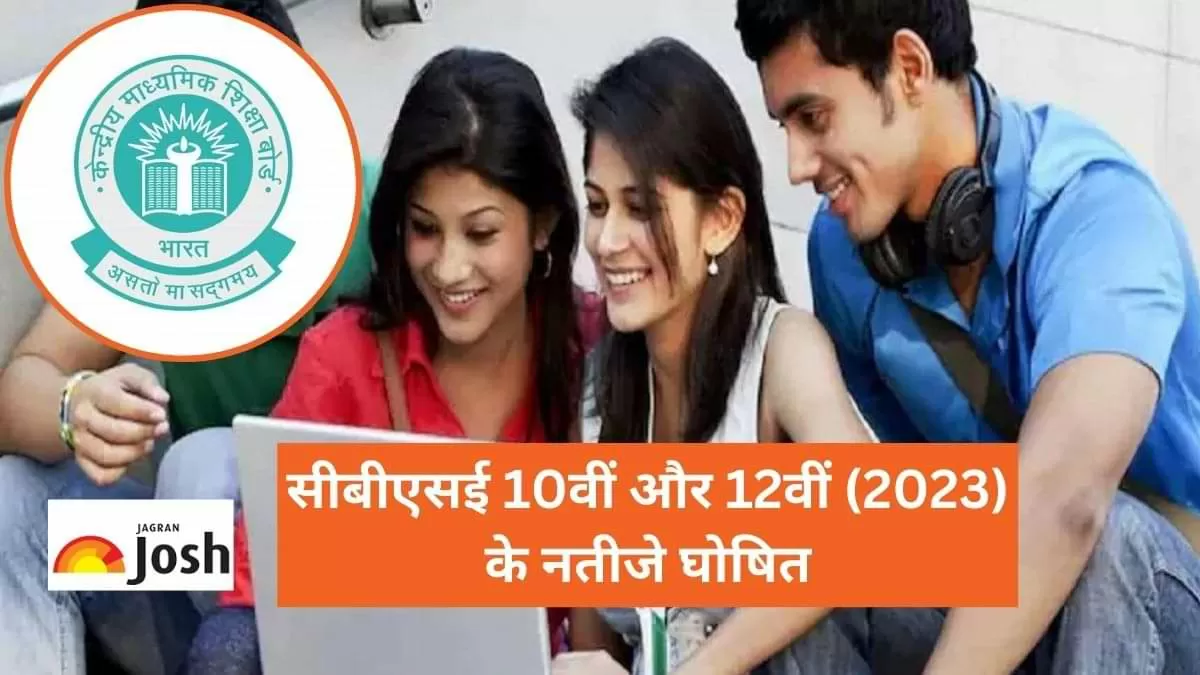 सीबीएसई 10वीं और 12वीं  के नतीजे results.cbse.nic.in पर घोषित