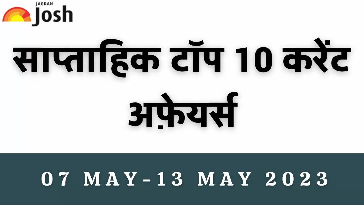 Top 10 Weekly Current Affairs in Hindi: 07 मई से 13 मई 2023
