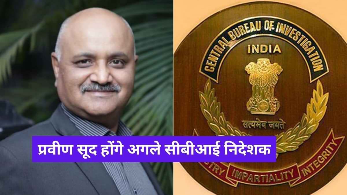 New CBI Director: प्रवीण सूद होंगे अगले सीबीआई निदेशक, जानें IIT-दिल्ली से पढ़ें सूद के बारें में