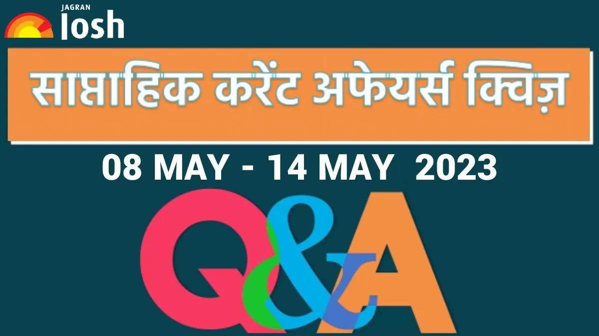 Weekly Current Affairs Quiz Hindi: 08 मई 14 मई 2023